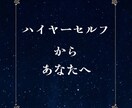 お悩みの原因をハイヤーセルフに直接聞きます 〜今のあなたに本当に必要なメッセージをお届けします〜 イメージ1