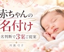 赤ちゃんの命名いたします わが子の幸せを願い、納得できる吉名を3つご提案 イメージ1