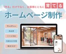 WordPressでお洒落なホームページ制作します 初めての方でも安心！制作から保守・運用までお任せください！ イメージ1