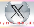 X  (Twitter)のフォロワー増やします 400人から。フォロワー増で目立ちたい方も必見。 イメージ1