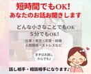 短時間でもOK！あなたのお話・お悩みお聞きします 仕事・育児・恋愛・結婚・人間関係・ストレス・愚痴・話し相手 イメージ1