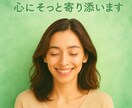 聴いてほしい！そのあなたの心の声、やさしく聴きます モヤモヤ、不安な気持ち。心の奥にある声、まるごと受けとめます イメージ1