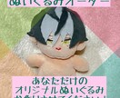 あなたのオリジナルキャラをぬいぐるみにします 世界に一つのぬいぐるみで楽しいぬい活！ イメージ1