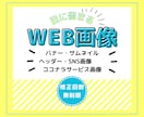 バナーなど各種わかりやすいWeb画像制作します わかりやすく目を引くバナー・ヘッダー画像作成お任せください！ イメージ1