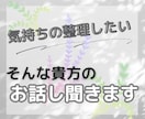 ただ話したいだけ…⭐️お話し聞きます 話せば気持ちの整理つくことってありますよね楽になって下さい イメージ1