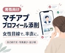 男性のマチアププロフィールを女性目線で添削します 長年のマチアプ経験から、女性の率直な印象をお伝えします イメージ1