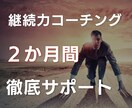 継続のコーチング◎２か月間徹底サポートします 隔週ミーティング＋毎日メッセージでやったこと報告 イメージ1