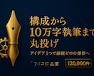 構成から10万字執筆まで丸投げ破綻ゼロ長編小説ます アイデア１つで丸投げ可！伏線回収・破綻ゼロの傑作長編へ！ イメージ1