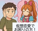 誰にも言えない仮想恋愛について話し相手になります 仮想恋愛特有の悩みに過去の経験を活かしてお答え致します イメージ1