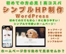 シンプル構成のサイトをWordpressで作ります コーポレートサイトや美容系も1ページで魅力を伝えるデザイン イメージ1