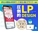 即売上実績が出るLP｜マーケ視点の制作します 大手企業も認めた実績デザイナーが、売上直結のLPを制作します イメージ1