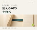 社内資料をAIで使える知識基盤に整えます 資料を探す・同じ説明を繰り返す仕事を減らす土台 イメージ1