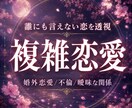 複雑恋愛｜あの人の本音と未来を見透します 誰にも言えない恋。言葉や態度の奥に隠れた本音まで読み解きます イメージ1