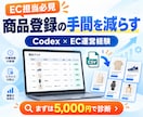 EC担当必見｜AIで商品登録業務を効率化します 複数モールの商品登録をCodexで効率化します イメージ1