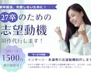 あなたの代わりに志望動機を格安で制作します 本選考・インターンも通過して就活を効率よく進めよう！ イメージ1