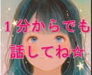 あなたの味方に！心が軽くなる時間届けます 秘密厳守・ここだけの話・不安や孤独も寄り添います イメージ2