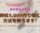歯科衛生士向け時給3,000円で働く方法を教えます 歯科衛生士の新しい働き方を教えます! イメージ1