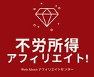 アフィリエイターへ良質案件が豊富なASPを教えます 在宅ワークも可能！業界初の仕組みがあるアフィリエイト。 イメージ1