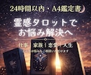 背中を押す＆気持ちに寄う❣️メッセージを届けます 24時間以内・A4鑑定書｜霊感タロットでお悩み解決へ イメージ1