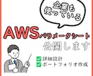 AWSのパラメータシートテンプレートを共有します EC2やRDS、VPCなど基本的なサービス用のシートです。 イメージ1