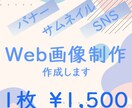 Web画像制作します 丁寧に、納期厳守で制作させていただきます！ イメージ1