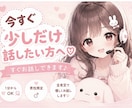 すぐ話せる♡元コルセン勤務が全力でよりそいます 男性限定♡何でもOK◎愚痴・相談・恋愛・仕事・雑談 イメージ9