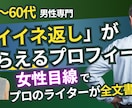 40〜60代男性のプロフィールを総合改善します 女性視点で“残念に見えてしまう見せ方”を魅力として整えます イメージ1