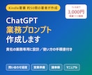 ChatGPTで使える業務プロンプトを作成します Kindle著書50冊の著者が貴社専用に設計・手順書付き イメージ1