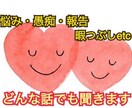 どんな話でも聞きます 恋愛・愚痴・悩み相談など、どんな些細な事でもお話ください^^ イメージ1