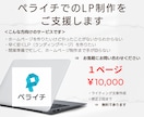 ペライチでのLP制作をご支援します ライティングの文章作成もお任せ（素材のみ提供お願いします） イメージ1