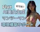 Fluxで誰でも実写級の画像を作る環境を構築します [Flux.1 dev]をお客様の環境に合わせて導入サポート イメージ1