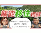 埼玉県飯能市への移住や引越し、遊び場、相談のります 移住引越し全般相談、現場視察、写真撮影、対応可能です。 イメージ1