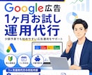 運用歴5年の現役者がGoogle広告を運用します 少額予算OK｜初期設定・改善・レポート対応 イメージ1