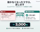 ExcelマクロやVBAのエラーを修正します 昨日まで動いていたマクロが動かない。24時間以内に直します イメージ1