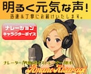 印象に残る、明るく元気な声！迅速丁寧にお届けします ボイストレーナーならでは！落ち着いたナレーションも可能です。 イメージ1