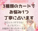 24時間以内◆お悩み1つ寄り添い丁寧に占います タロット/オラクル/ルノルマン…お悩みに合ったカードで イメージ1