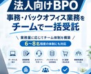 法人向け｜事務業務をチームで一括受託します 業務量に応じてチーム体制を構築し、幅広い業務を一括受託 イメージ1