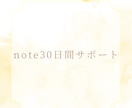 noteの運用を３０日間コンサルタントします 集客＆収益化(マネタイズ)をお手伝いします！ イメージ1