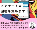 アンケートの回答を集めます クイックかつリーズナブル、コスパ良くアンケートができます イメージ1