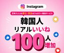 インスタリアル韓国人からのいいね増加させます Instagram 韓国人 いいね +100~ 高品質 イメージ1