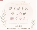 女性限定｜あなたのお話じっくり聴きします 誰にも言えない悩み、一人で抱え込まないで。 イメージ1