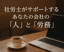 労務相談：社会保険労務士がお悩みを解決します 職場における労務相談、些細なことから相談ください イメージ1
