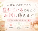 人に気を遣いすぎて疲れているあなたのお話し聴きます うまく話せなくても大丈夫…そのままの気持ちでお話しください イメージ1
