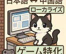 ゲーム特化｜中国語⇔日本語ローカライズします 重度ゲーマーの日中ハーフがフル対応！ イメージ1
