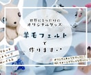 羊毛フェルトで世界に1つだけのグッズお作りします あなたの｢ほしい！｣を羊毛フェルトで作ります⋆*贈り物にも◎ イメージ1