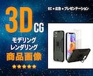 ３DCGレンダリングでEC商品画像を作成します 4アングルセット料金！物撮り不要でAmazon・楽天売上UP イメージ1