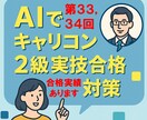 AIを使ったキャリコン２級実技試験対策を教えます （限定３名）AIでキャリコン２級実技合格を最短でつかみ取る！ イメージ1