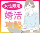 女性限定一週間★しあわせ婚活相談こころに勇気でます 婚活経験者だからわかるつまづきを丁寧に解説！テキストで振返り イメージ1