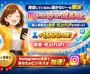 個人事業専門Instagramフォロワー増加します 発信しているのに届かないを解決。フォロワー＋千人向上サポート イメージ1