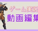 Youtube動画でゲーム実況の動画を制作します 見ている方に面白いと思えるような編集をさせていただきます！ イメージ1